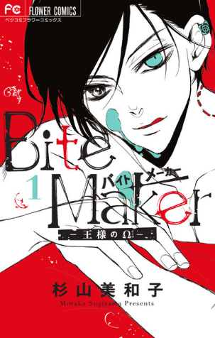 Bite Maker1巻
