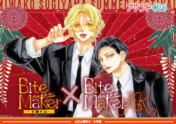 『Bite Maker』『Bite Maker AK』
