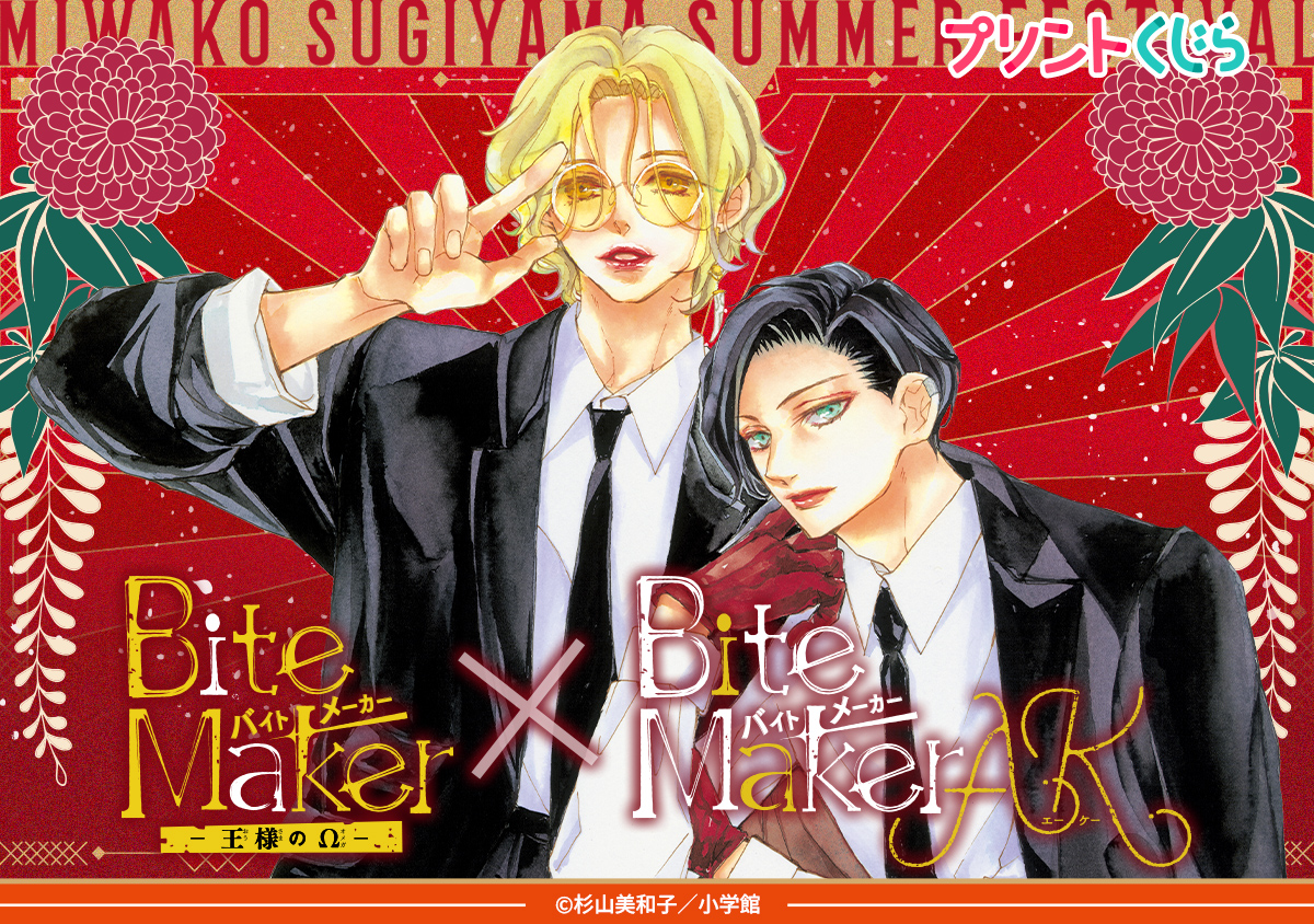 『Bite Maker』『Bite Maker AK』