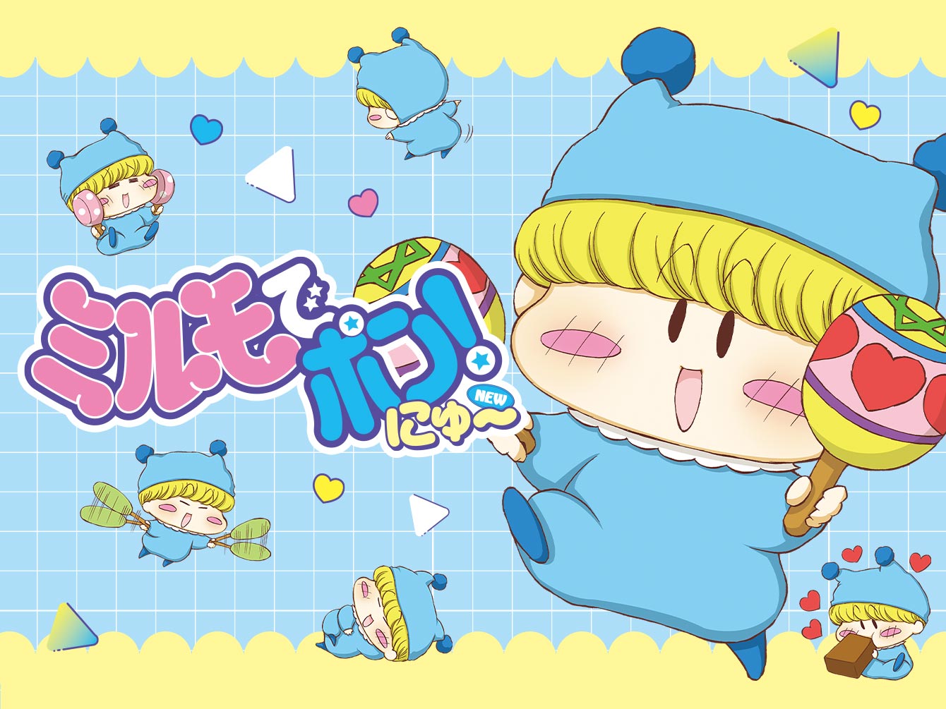 ミルモでポン！