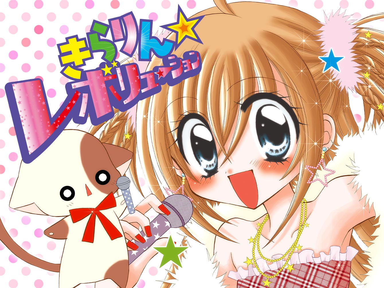 きらりん☆レボリューション