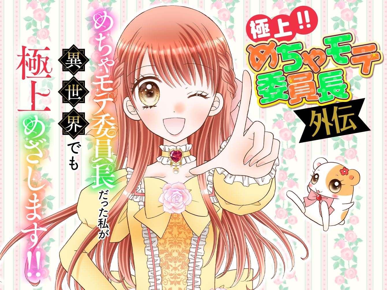 極上!!めちゃモテ委員長