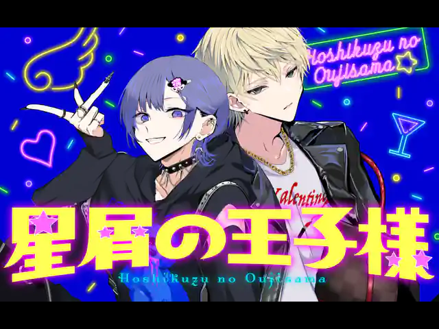 星屑の王子様