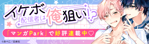 『イケボ配信者は俺狙い!?』「マンガPark」で好評連載中♡
