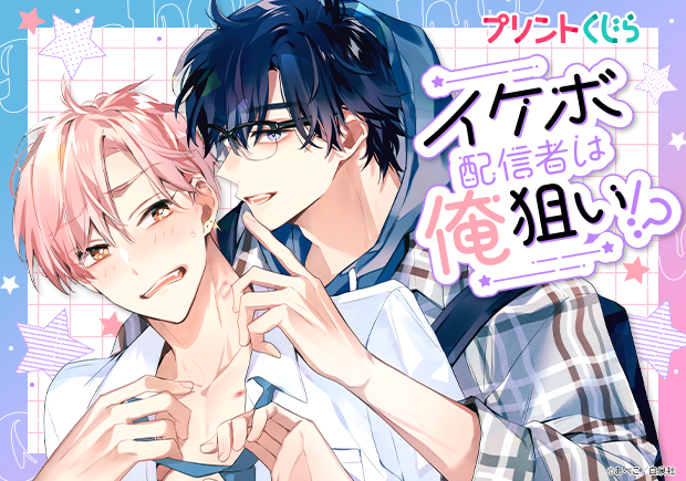 『イケボ配信者は俺狙い！？』