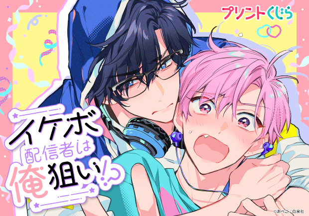 『イケボ配信者は俺狙い！？』第2弾