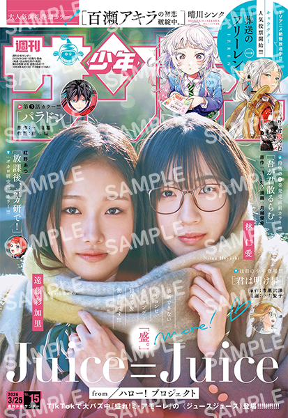 [sss001]2026年少年サンデー15号表紙プリント（L判写真紙）