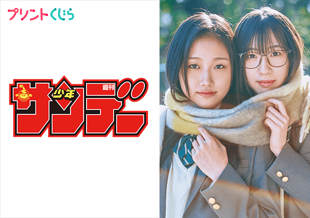 週刊少年サンデー