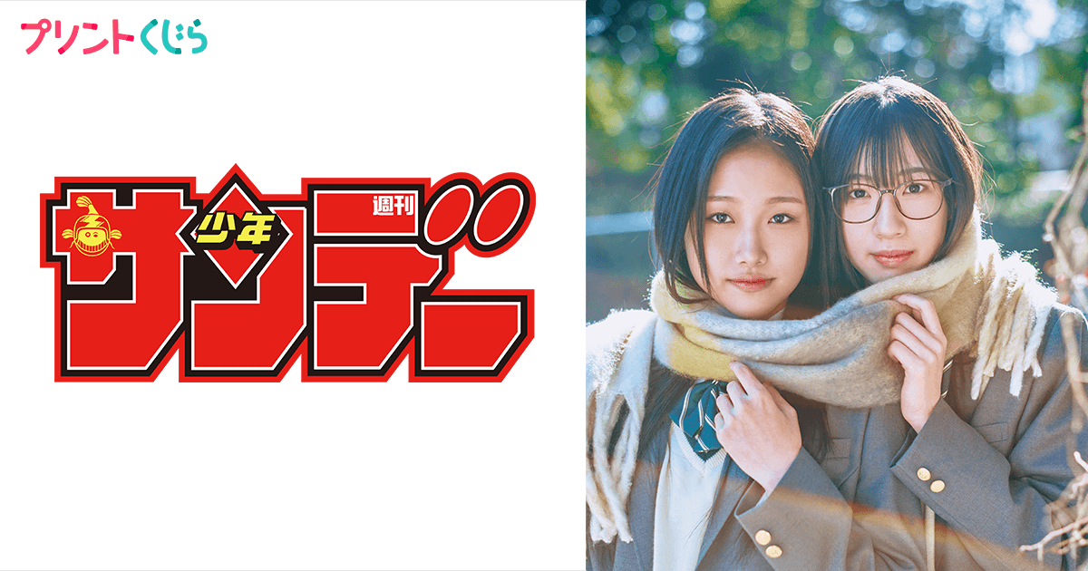 週刊少年サンデー｜「プリントくじら」コンテンツプリントサービス