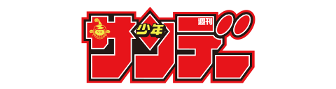 週刊少年サンデー
