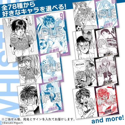 樋口大輔先生直筆サイン入り『月刊ホイッスル！』スタート記念！超ゴーカ キャラクターブロマイド