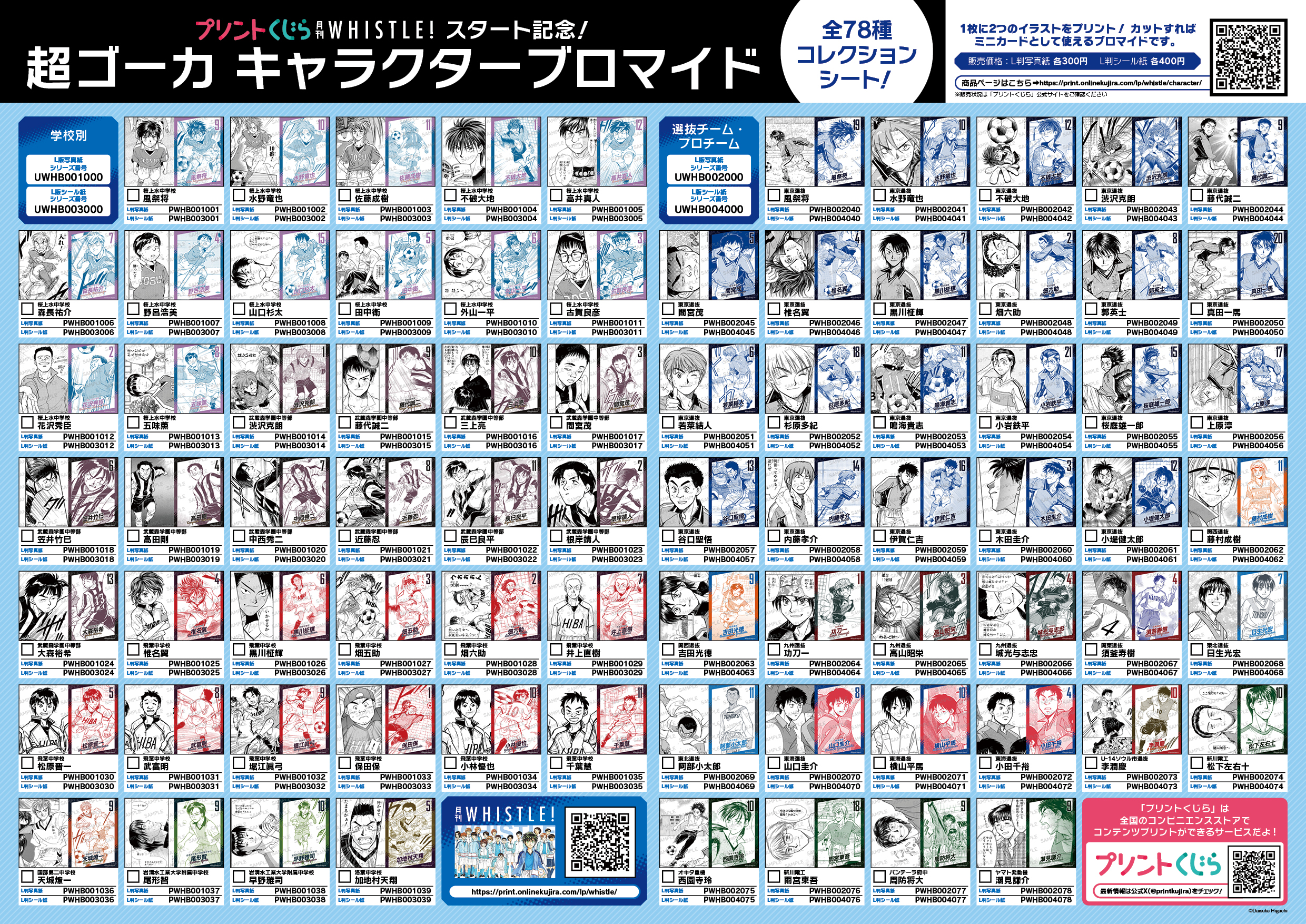 ブロマイド全78種コレクションシート