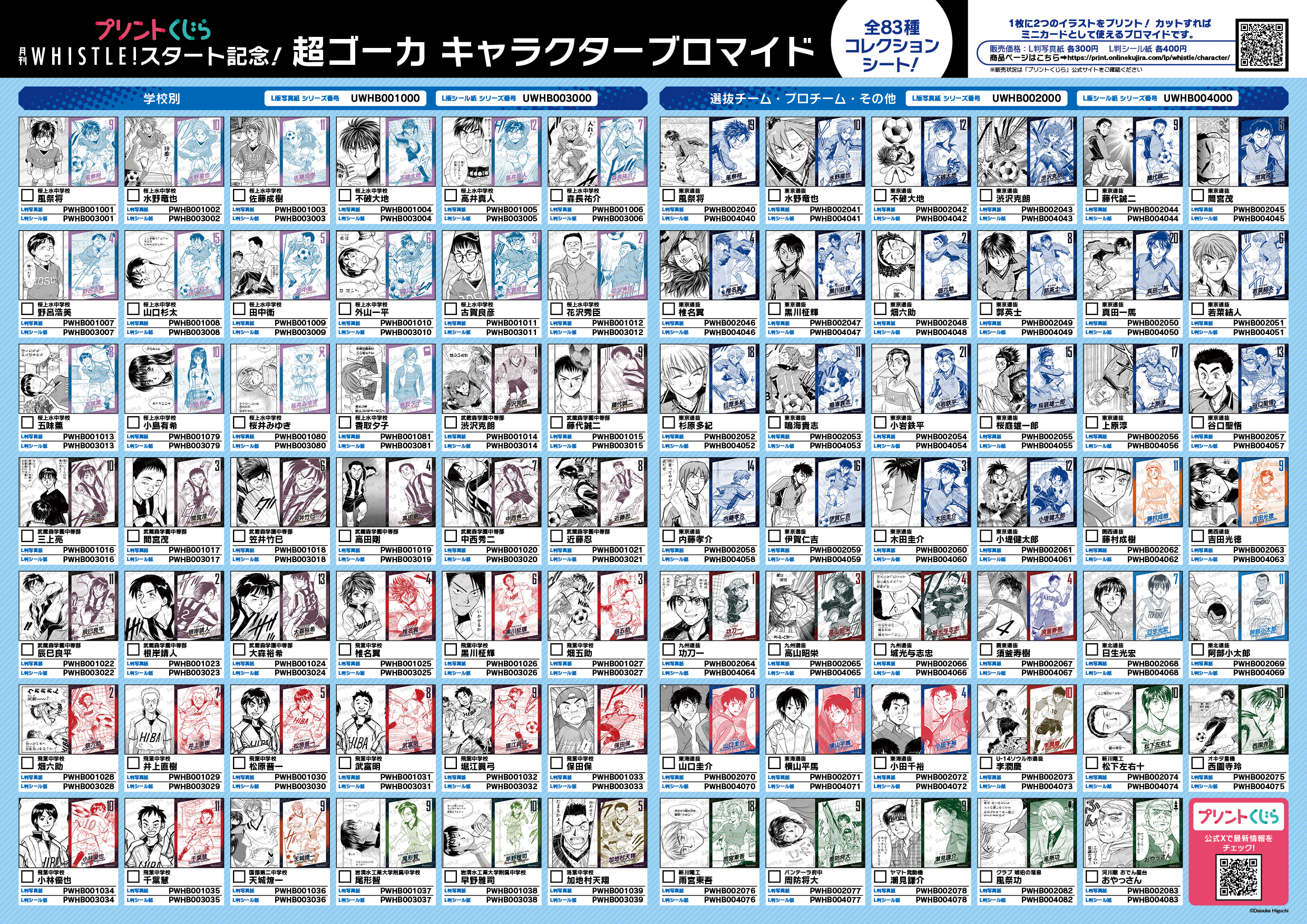 ブロマイド全83種コレクションシート