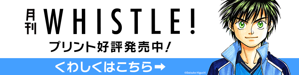 『月刊ホイッスル！』